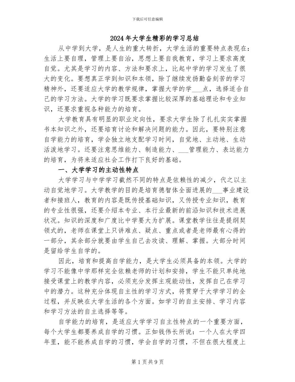 2024年大学生精彩的学习总结_第1页
