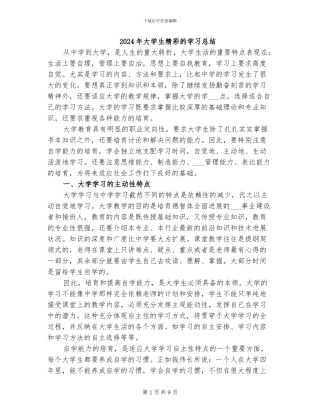 2024年大学生精彩的学习总结