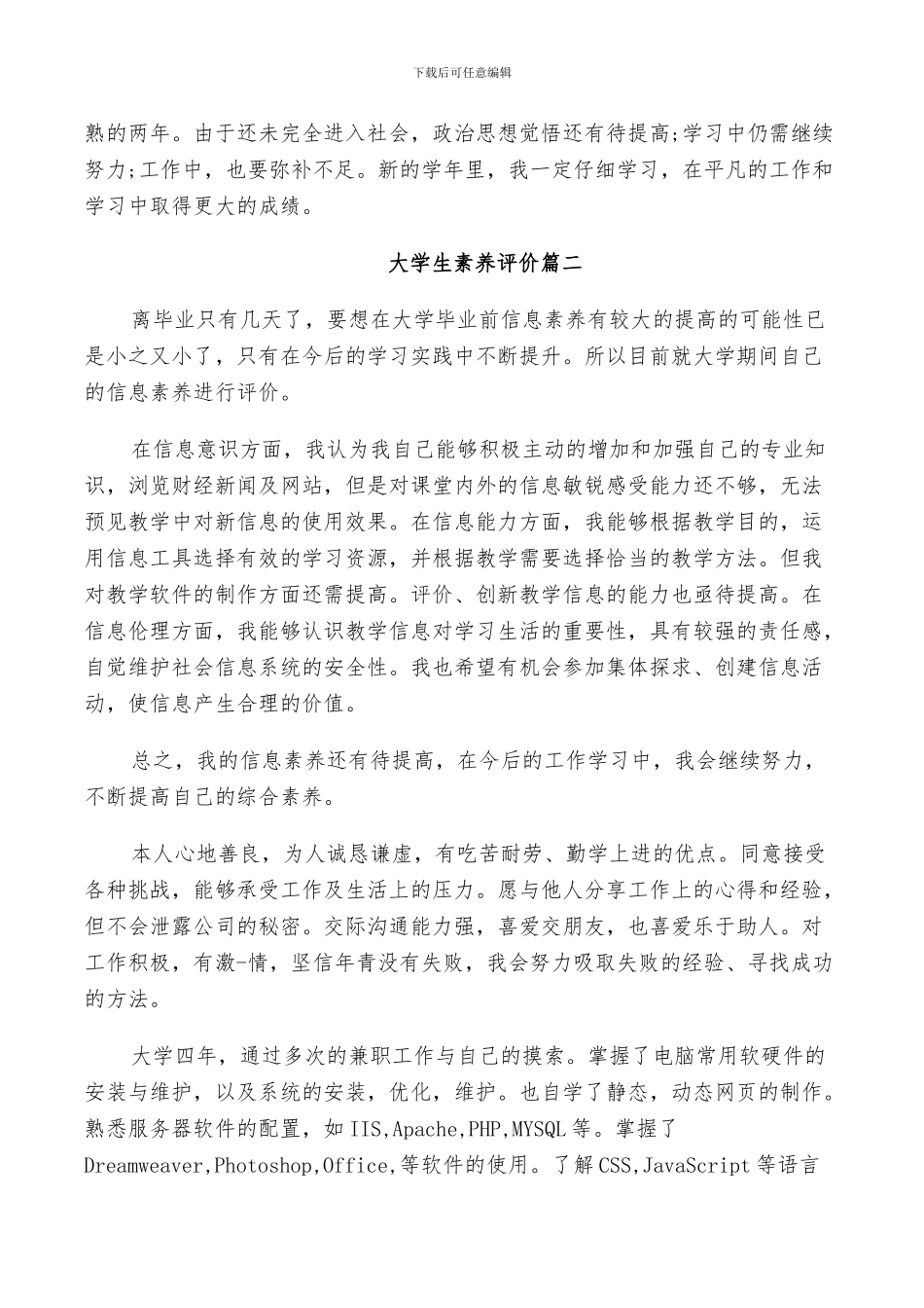 2024年大学生素质评价的个人总结_第2页