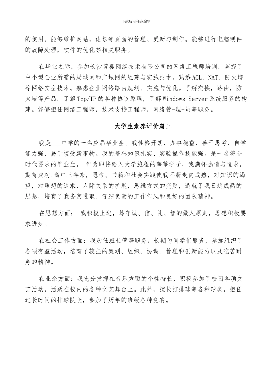 2024年大学生素质评价的个人总结_第3页