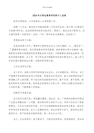 2024年大学生素质评价的个人总结