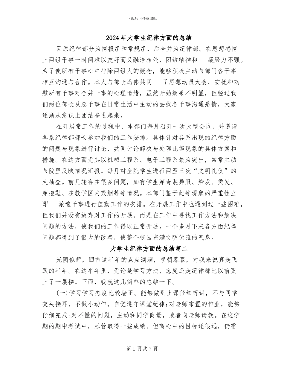 2024年大学生纪律方面的总结_第1页