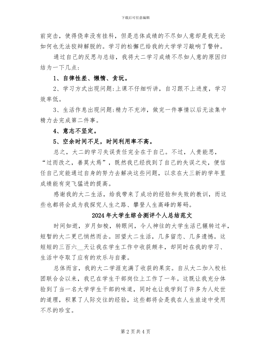 2024年大学生综合测评个人总结_第2页