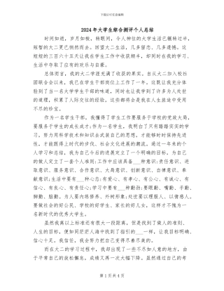 2024年大学生综合测评个人总结