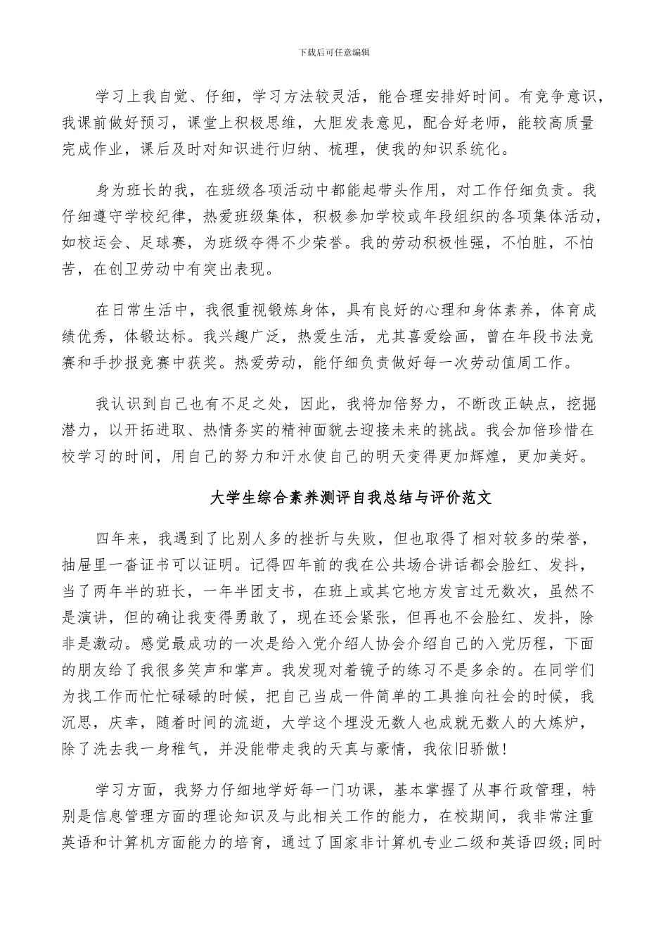 2024年大学生综合素质测评自我总结与评价_第2页