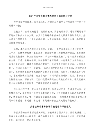 2024年大学生综合素质测评自我总结与评价