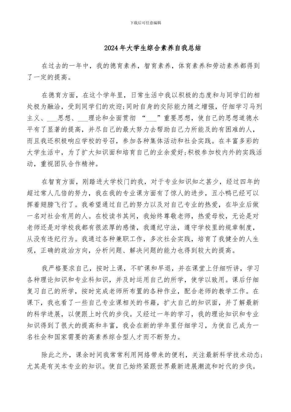 2024年大学生综合素质自我总结_第1页