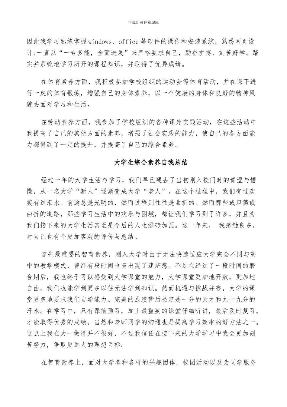 2024年大学生综合素质自我总结_第2页