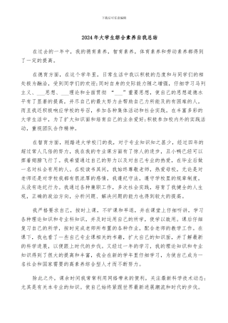 2024年大学生综合素质自我总结