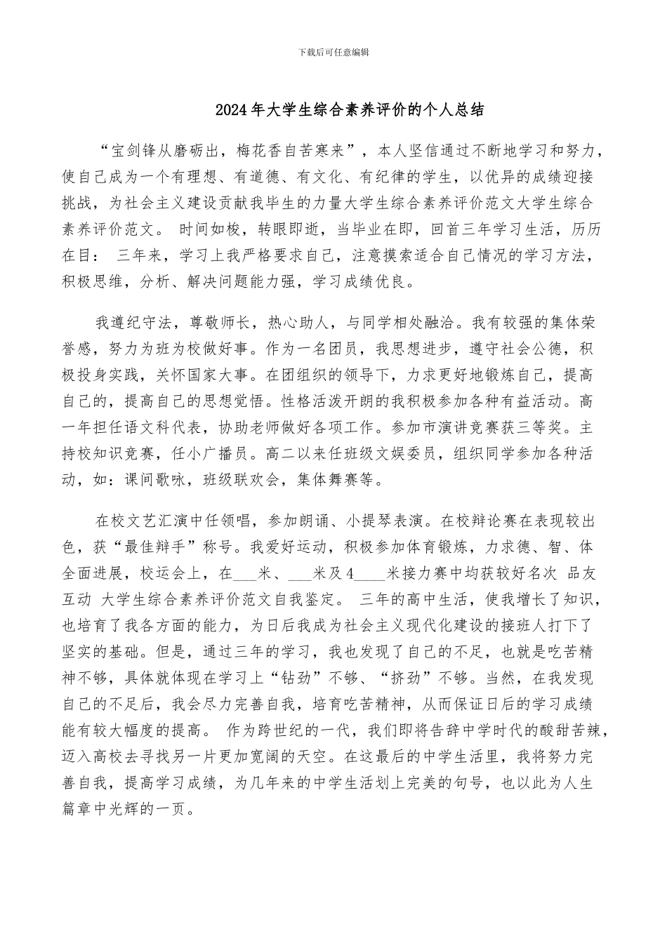 2024年大学生综合素质评价的个人总结_第1页