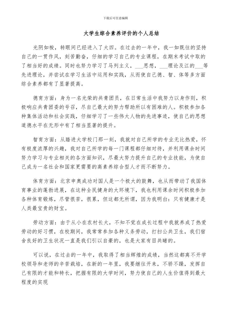 2024年大学生综合素质评价的个人总结_第2页