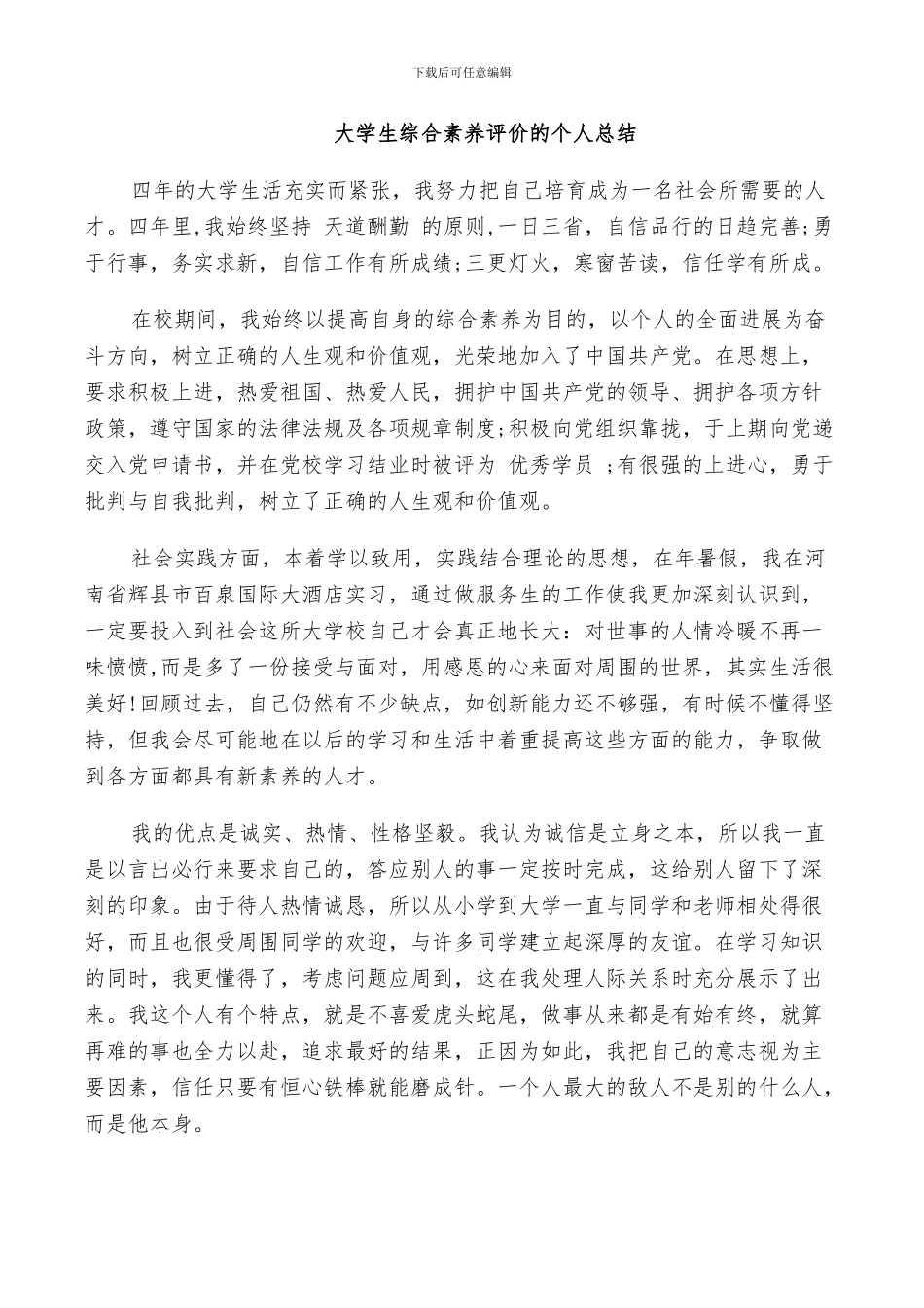 2024年大学生综合素质评价的个人总结_第3页