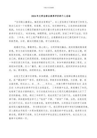 2024年大学生综合素质评价的个人总结