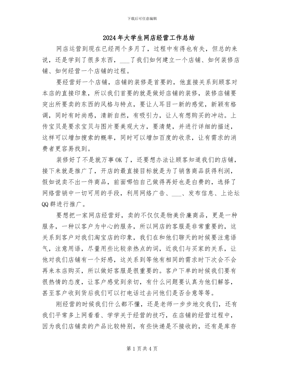 2024年大学生网店经营工作总结_第1页
