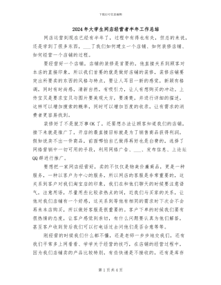 2024年大学生网店经营者半年工作总结