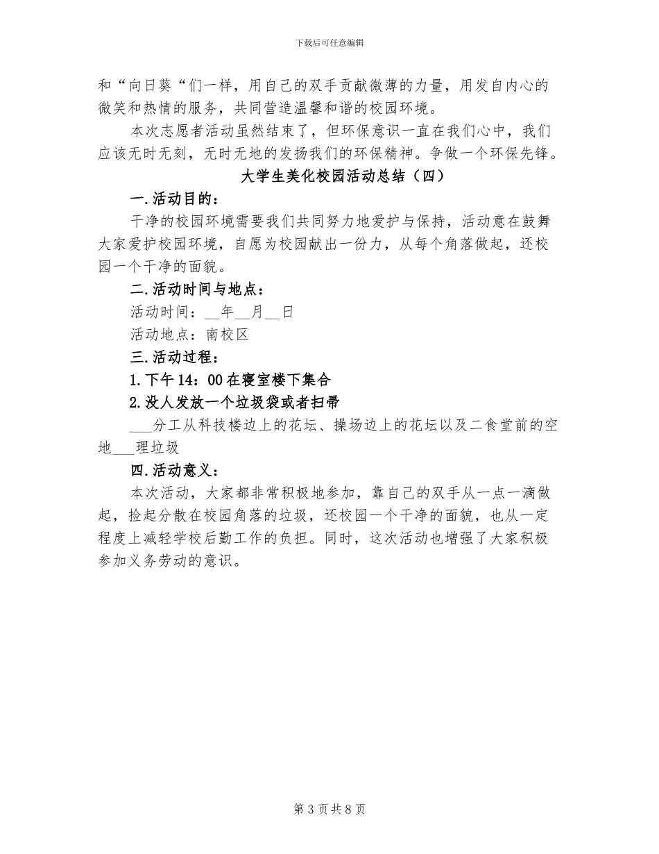 2024年大学生美化校园活动总结_第3页