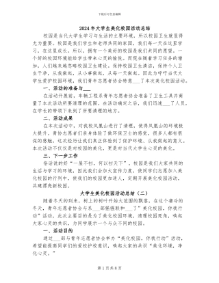 2024年大学生美化校园活动总结