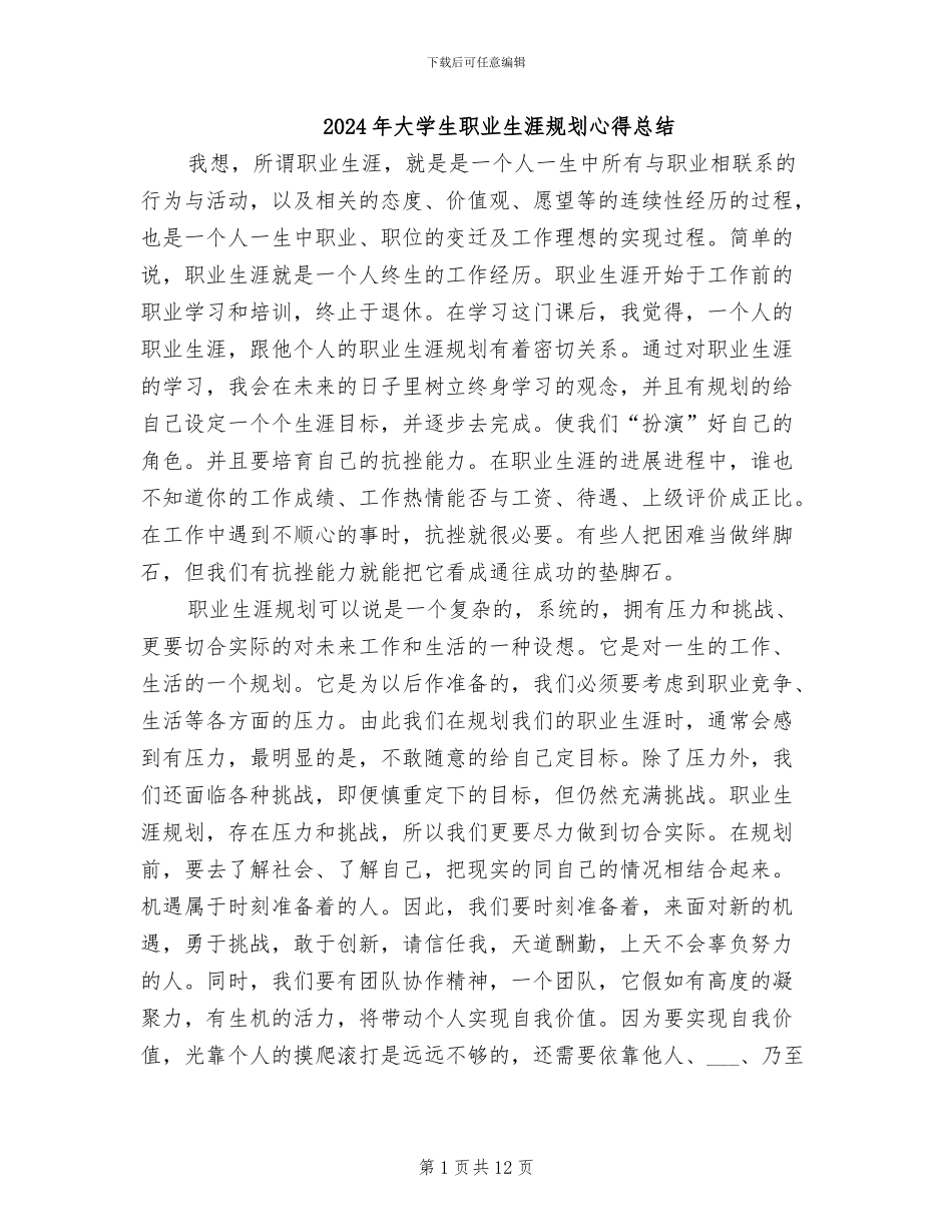 2024年大学生职业生涯规划心得总结_第1页