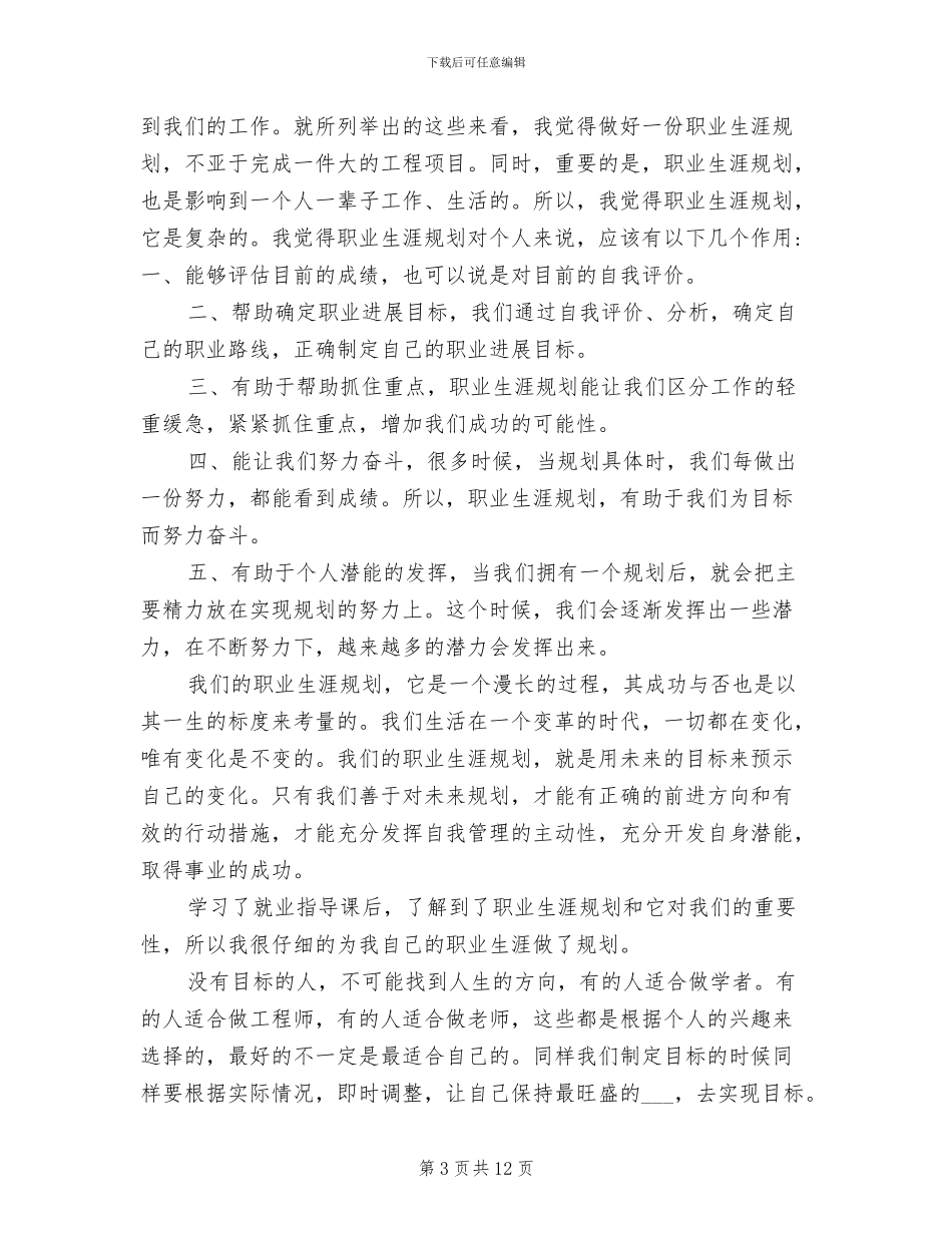 2024年大学生职业生涯规划心得总结_第3页