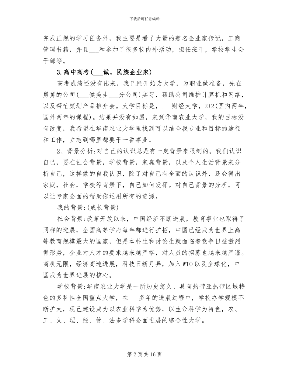 2024年大学生职业生涯规划自我认知小结_第2页