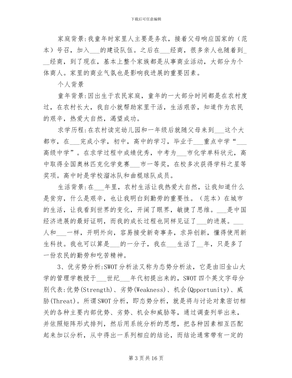 2024年大学生职业生涯规划自我认知小结_第3页