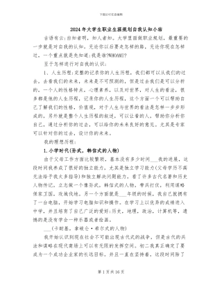 2024年大学生职业生涯规划自我认知小结