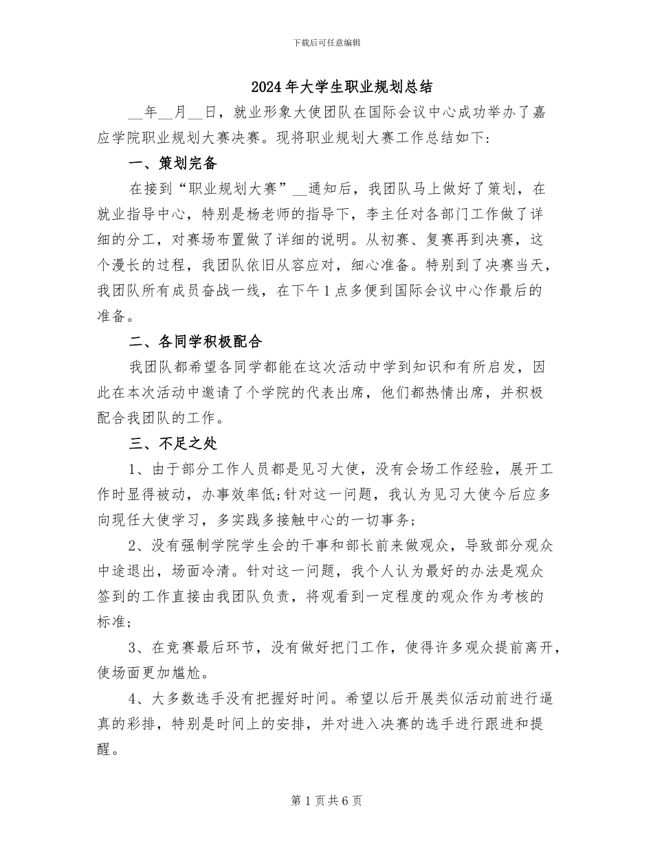 2024年大学生职业规划总结_第1页