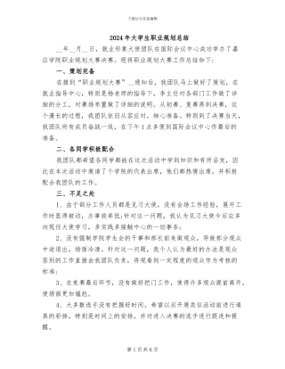 2024年大学生职业规划总结