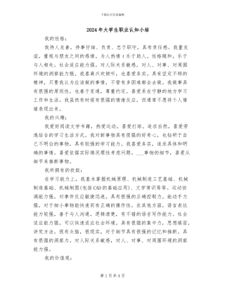 2024年大学生职业认知小结