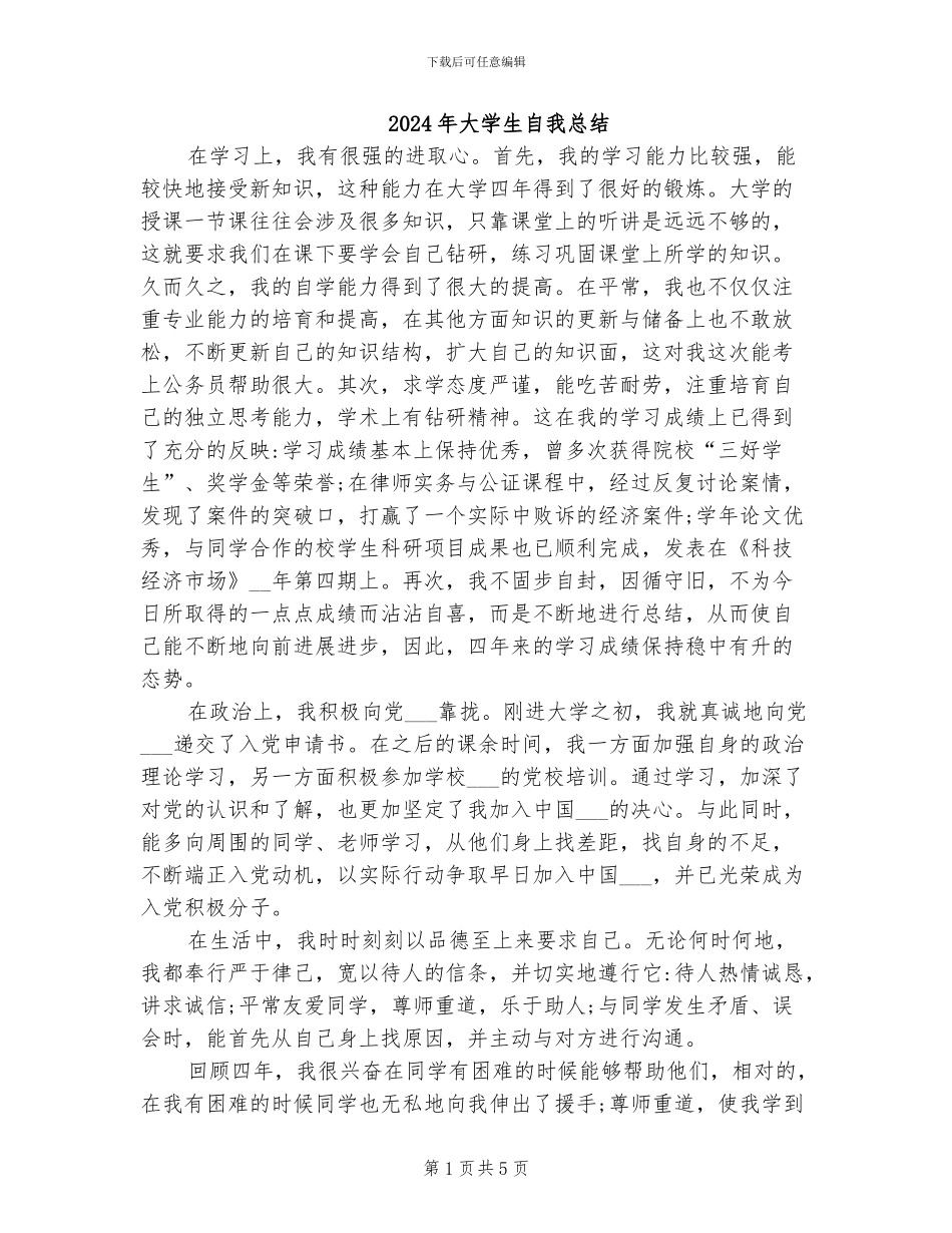2024年大学生自我总结_第1页