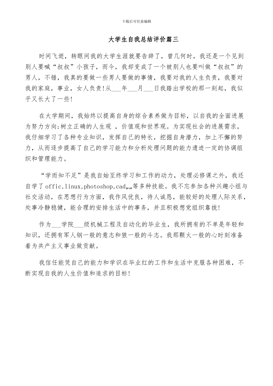 2024年大学生自我总结评价_第3页