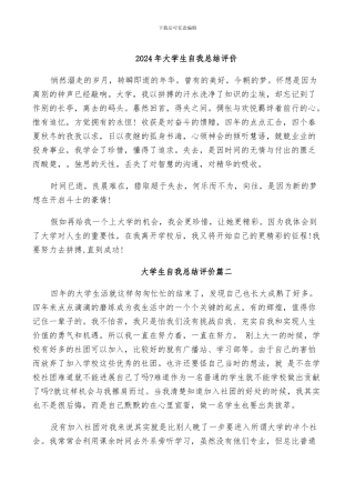 2024年大学生自我总结评价
