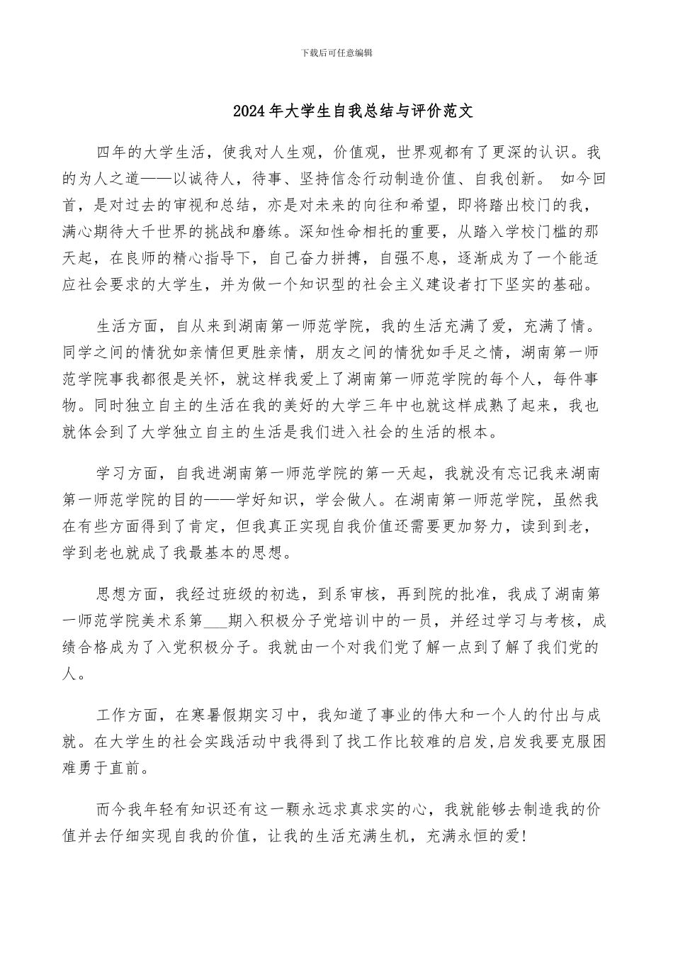 2024年大学生自我总结与评价范文_第1页