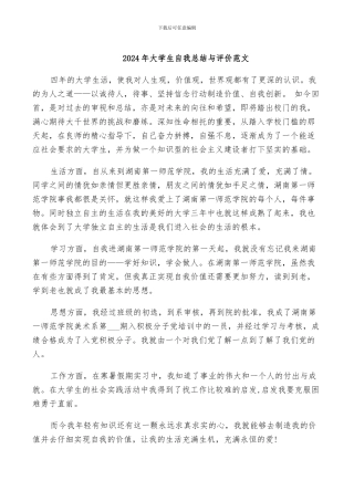 2024年大学生自我总结与评价范文