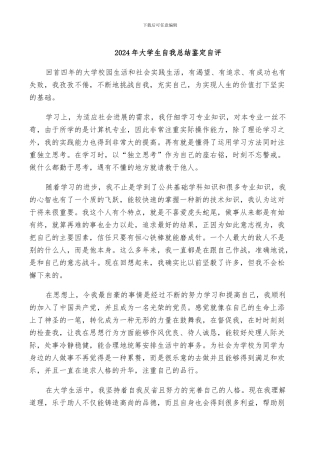 2024年大学生自我总结鉴定自评