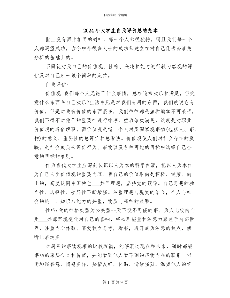 2024年大学生自我评价总结范本_第1页
