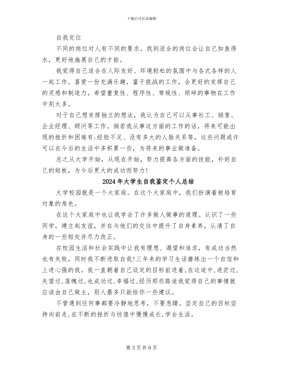 2024年大学生自我评价总结范本_第3页