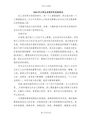 2024年大学生自我评价总结范本