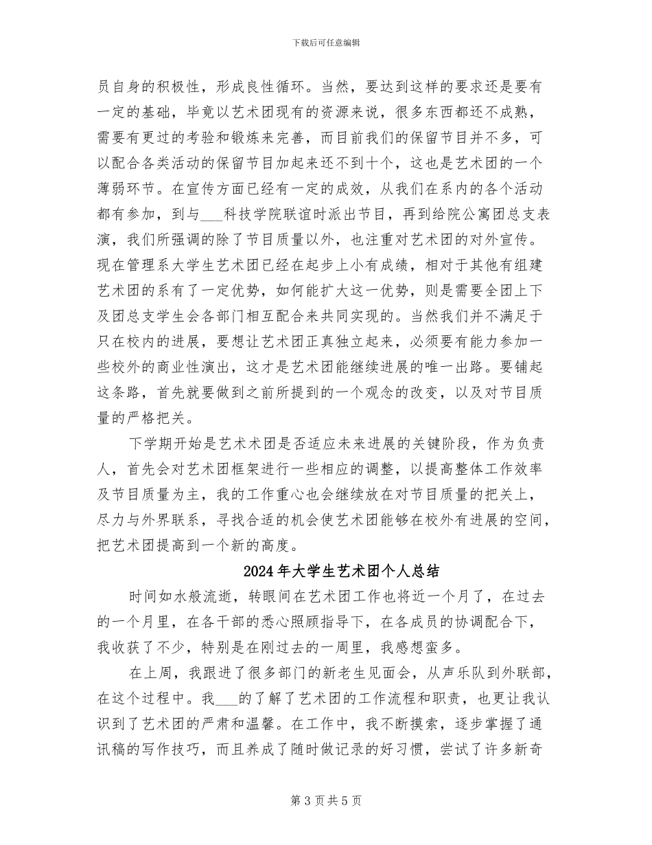 2024年大学生艺术团个人工作总结_第3页
