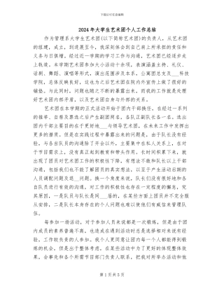 2024年大学生艺术团个人工作总结