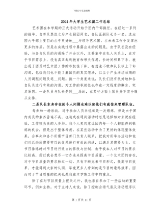 2024年大学生艺术团工作总结