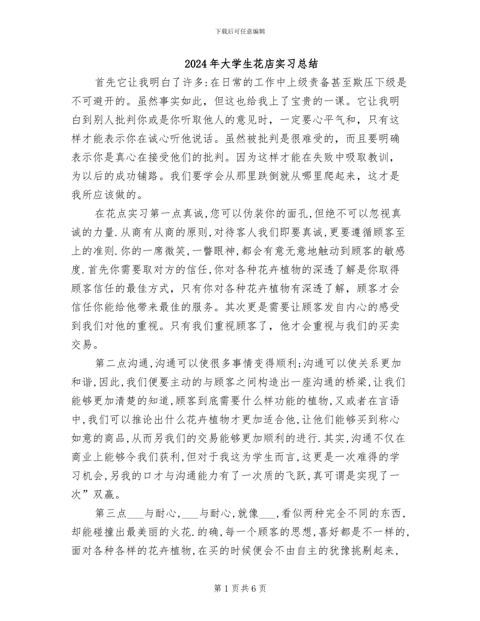 2024年大学生花店实习总结_第1页