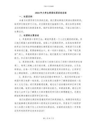 2024年大学生英语社团活动总结