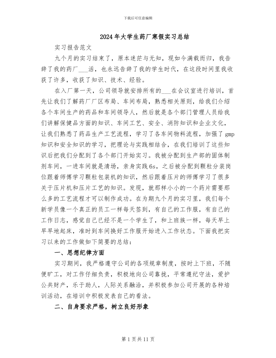 2024年大学生药厂寒假实习总结_第1页