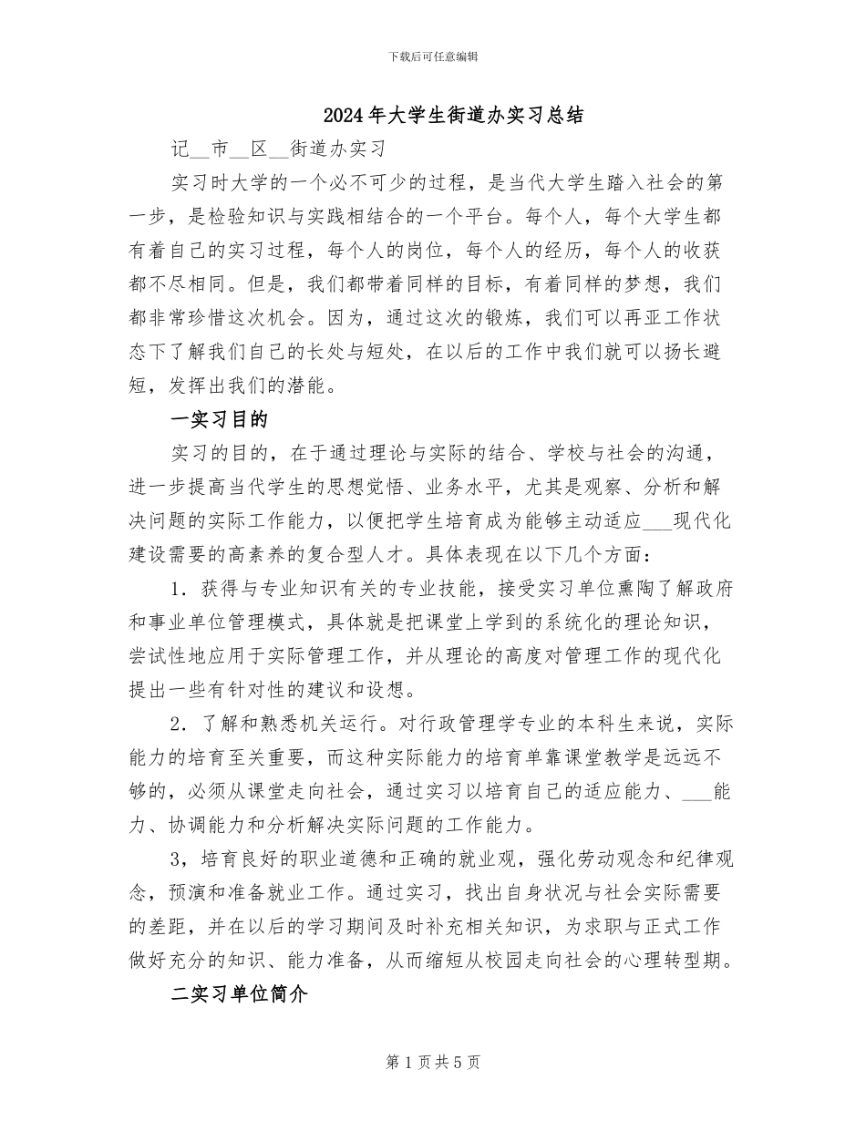2024年大学生街道办实习总结_第1页