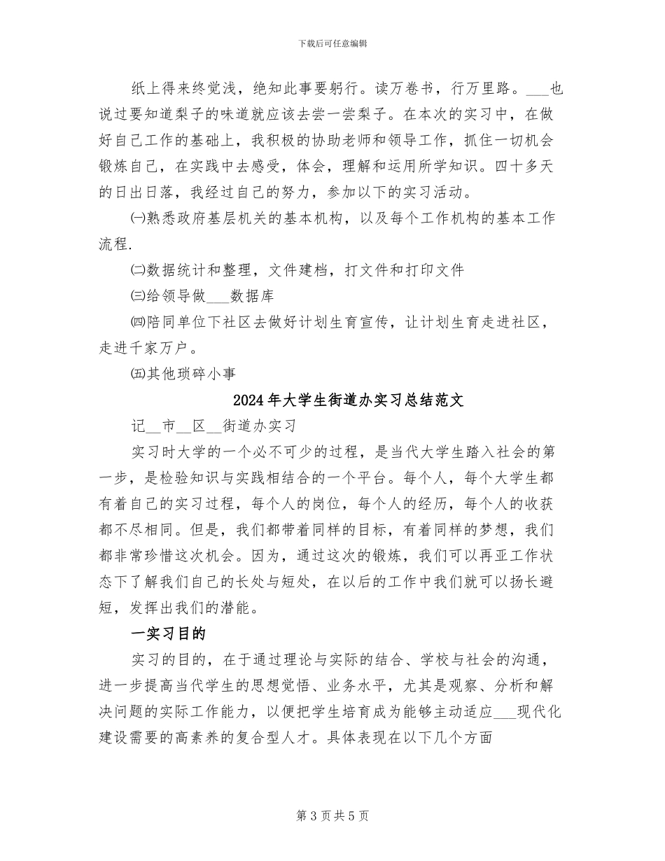 2024年大学生街道办实习总结_第3页