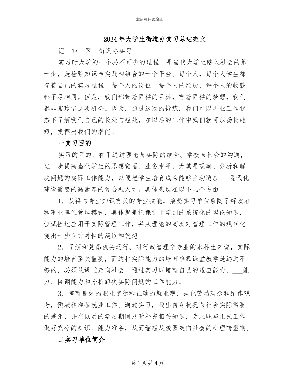 2024年大学生街道办实习总结范文_第1页
