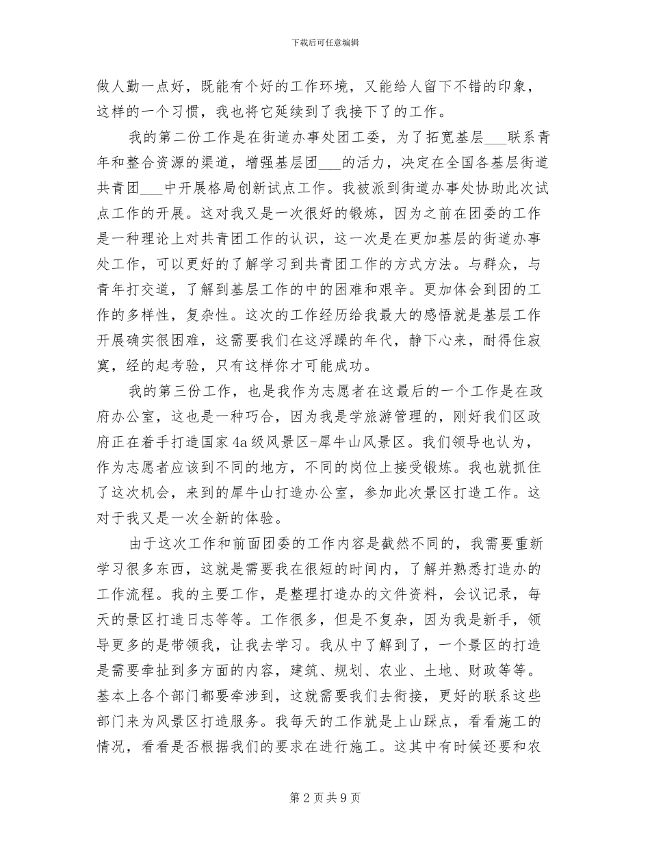 2024年大学生西部计划志愿者个人工作总结_第2页
