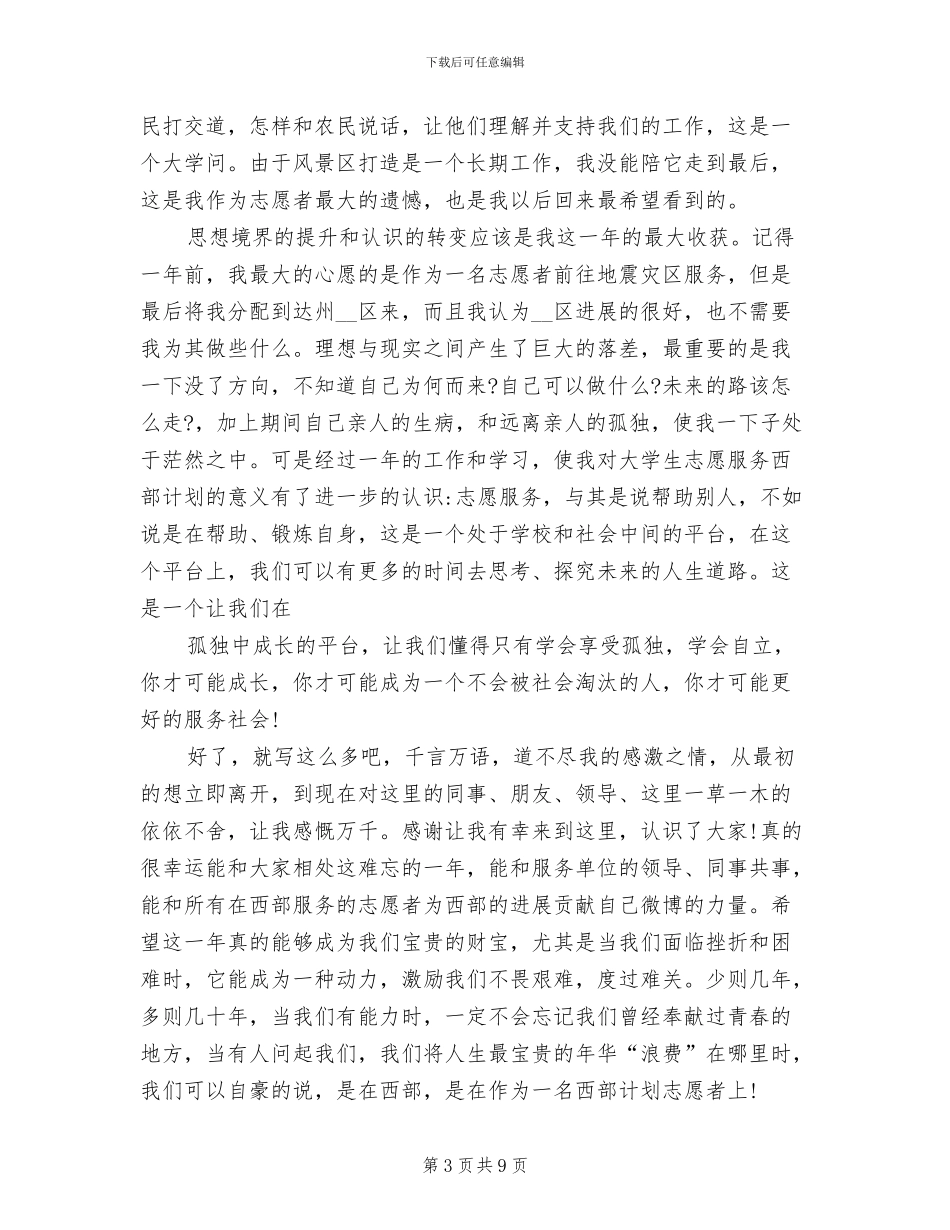 2024年大学生西部计划志愿者个人工作总结_第3页