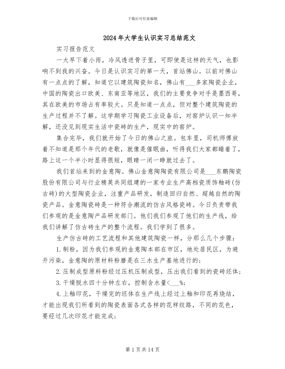 2024年大学生认识实习总结范文_第1页